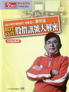 今週刊理財商學院 低買高賣股價訊號大解密 初階課程 (蕭明道主講) 國語發音/繁體字幕 DVD版 (2片裝) 今週刊理財商學院 低買高賣股價訊號大解密 初階課程 (蕭明道主講) 國語發音/繁體字幕 DVD版 (2片裝)